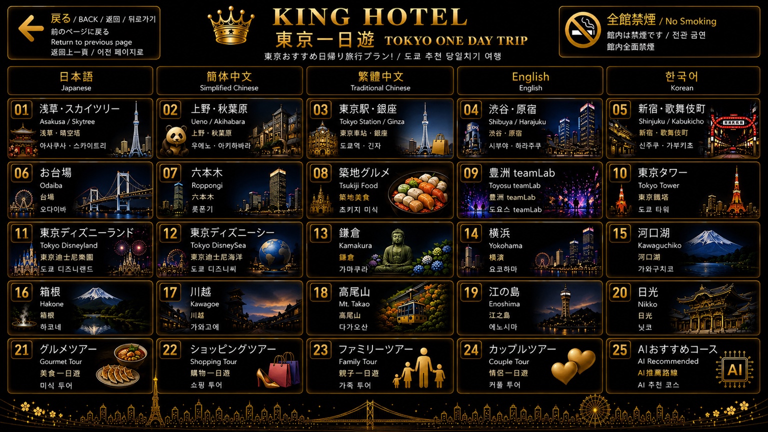 KING HOTEL - 東京一日遊