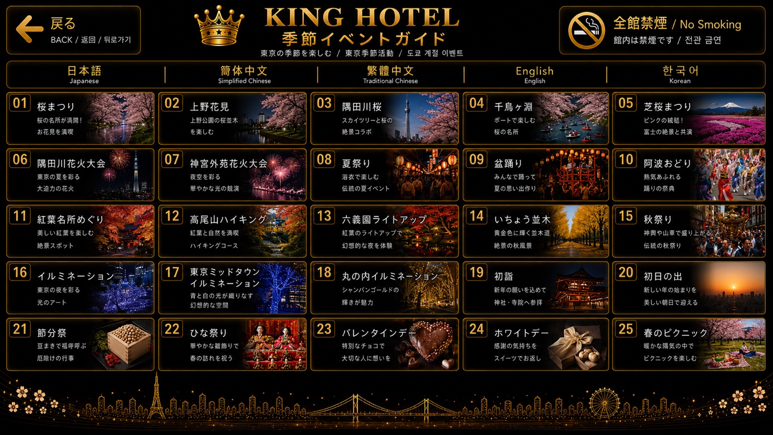 KING HOTEL - 季節活動